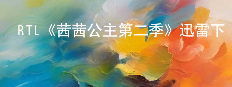 陳君志發布RTL《茜茜公主第二季》迅雷下載/在線觀看/百度云-犯罪/歷史載-美劇天堂